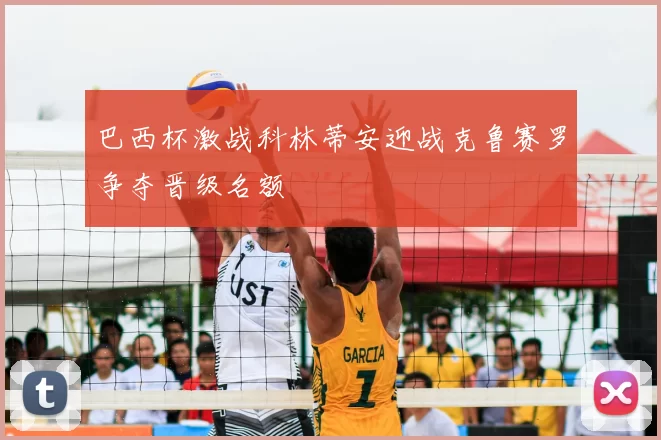 巴西杯激战科林蒂安迎战克鲁赛罗争夺晋级名额