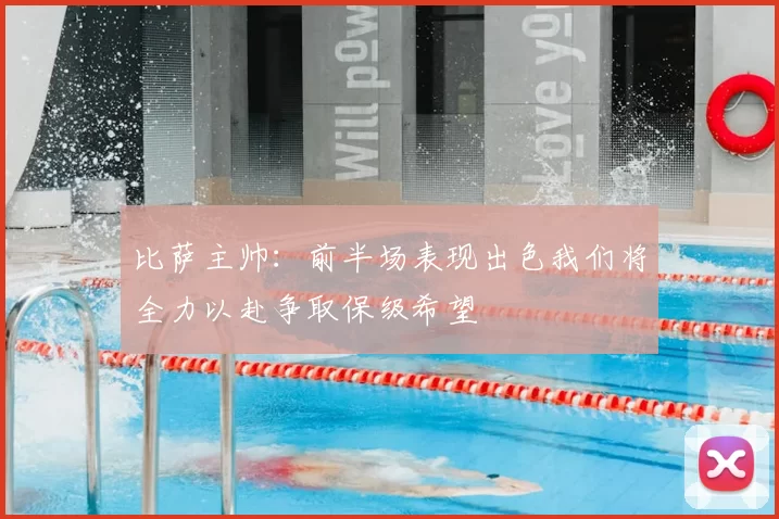 比萨主帅：前半场表现出色我们将全力以赴争取保级希望
