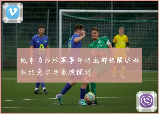 城市马拉松赛事评析成都极限运动队的意识与表现探讨