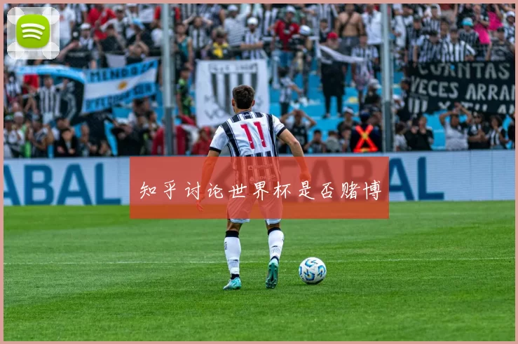 知乎讨论世界杯是否赌博