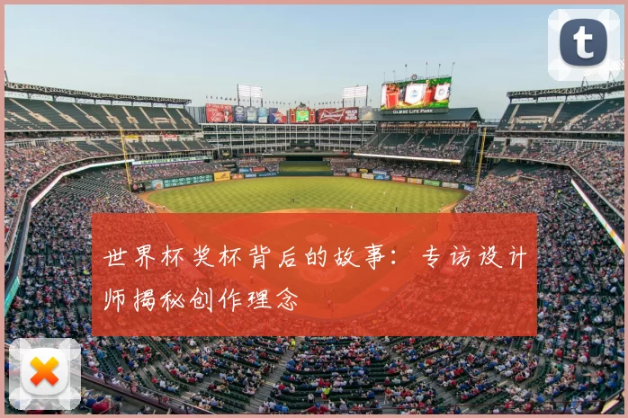 世界杯奖杯背后的故事:专访设计师揭秘创作理念