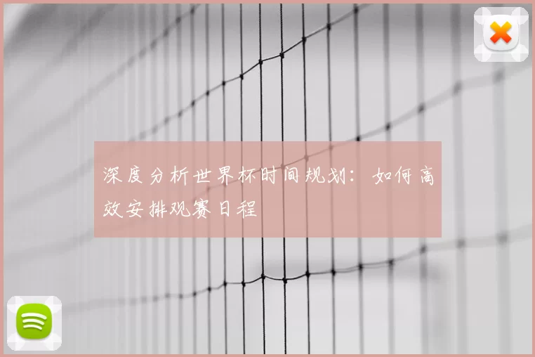 深度分析世界杯时间规划:如何高效安排观赛日程