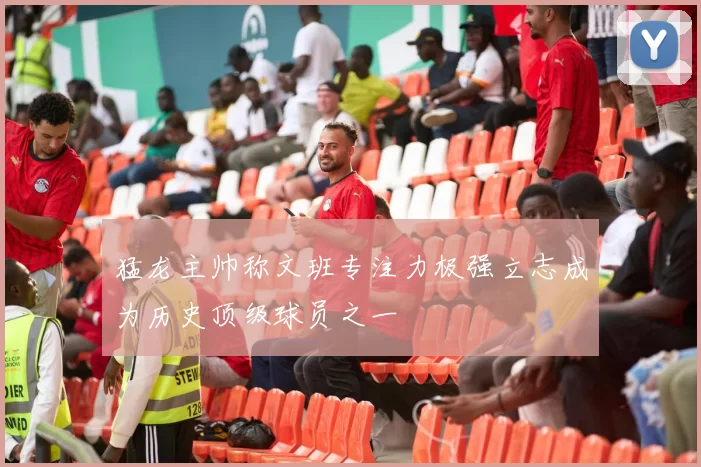 猛龙主帅称文班专注力极强立志成为历史顶级球员之一