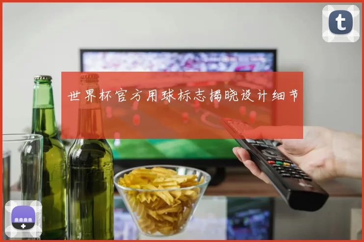 世界杯官方用球标志揭晓设计细节