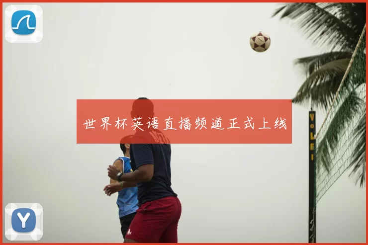 世界杯英语直播频道正式上线