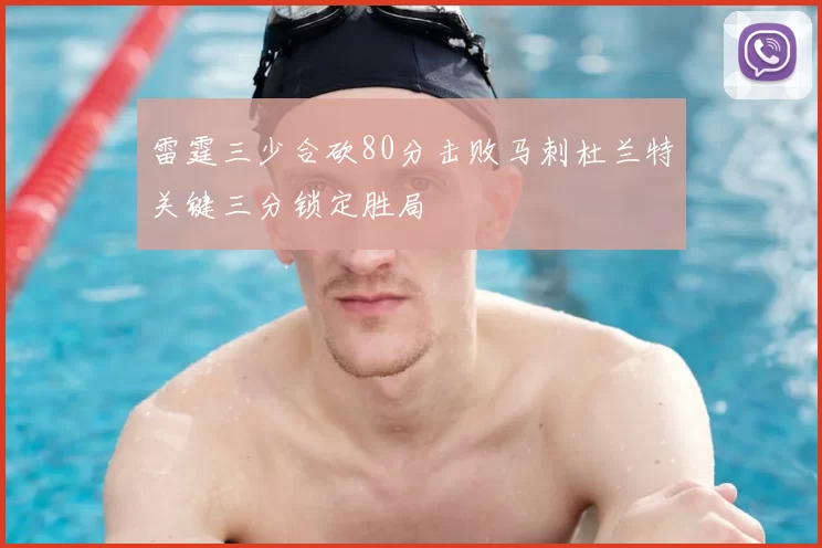 雷霆三少合砍80分击败马刺杜兰特关键三分锁定胜局